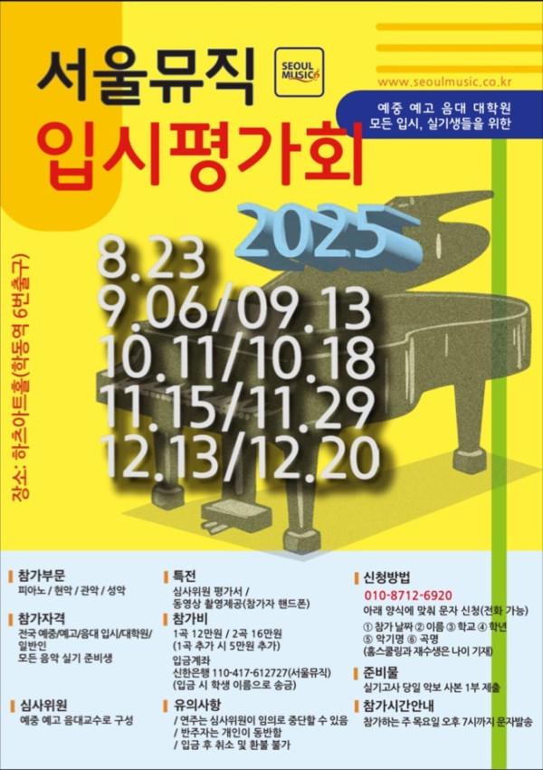 2025 서울뮤직청소년교육회 입시평가회