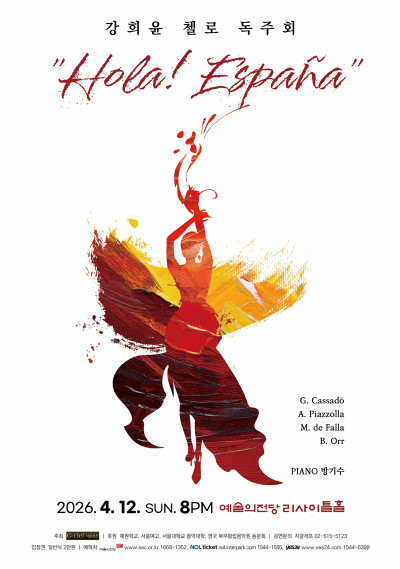 강희윤 첼로 독…