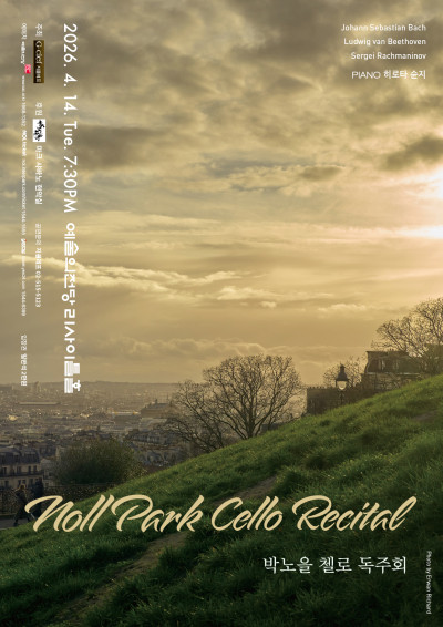 박노을 첼로 독…